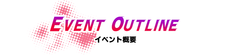 イベント概要