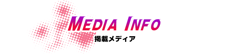 掲載メディア