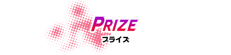 プライズ