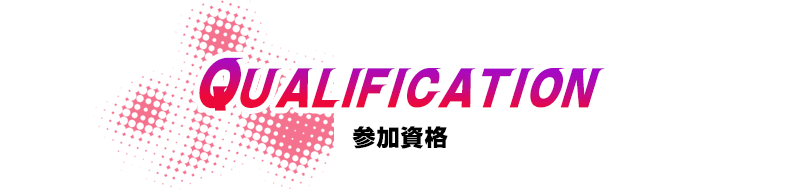 参加資格