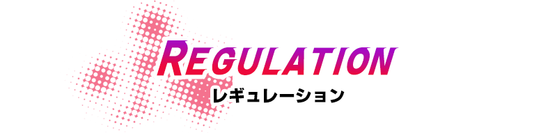 レギュレーション