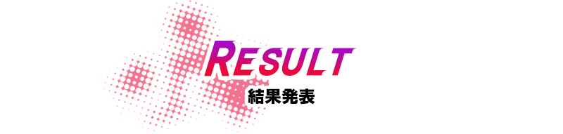 結果発表