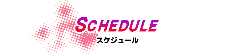 開催スケジュール